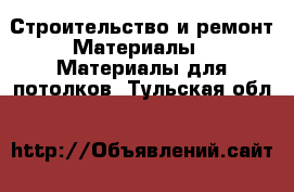 Строительство и ремонт Материалы - Материалы для потолков. Тульская обл.